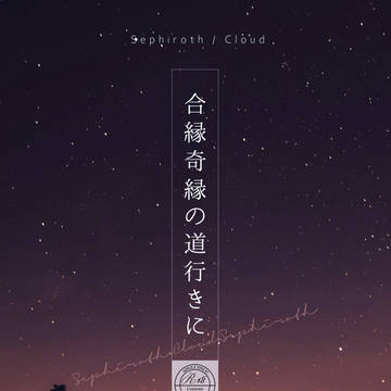 【1/24小説新刊サンプル】合縁奇縁の道行きに
