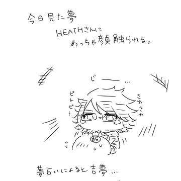 いい夢HEATHさん日記漫画まとめ