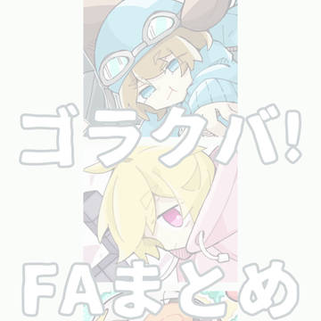 ゴラクバ！FAまとめ