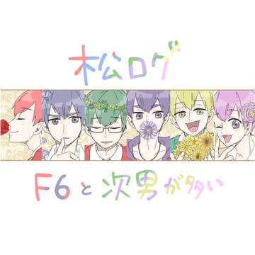 松ツイッターログ