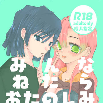 おばみつ新刊サンプル「みんなねたらおたのしみ」