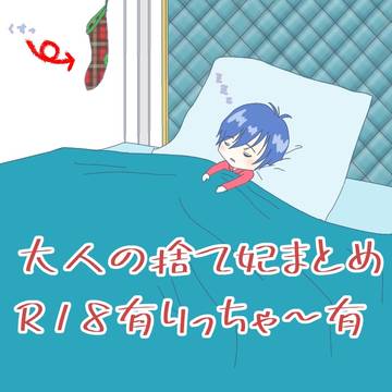 捨て妃お布団イラストまとめ
