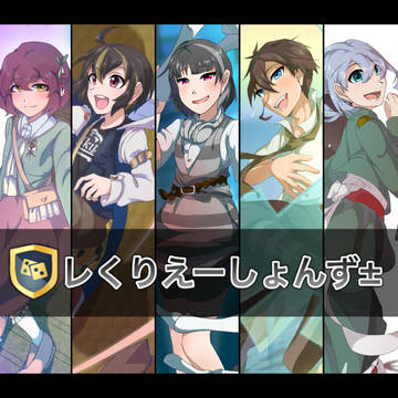 レくりえーしょんず± 〜第1期〜