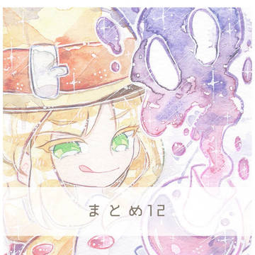 まとめ12
