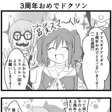 今日のアリスギアのあれ　0123　3周年ドクソン編