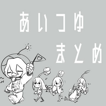 まとめ