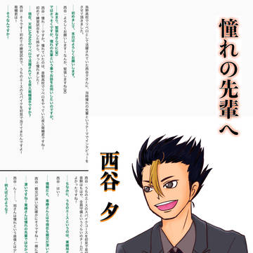 憧れの先輩へ