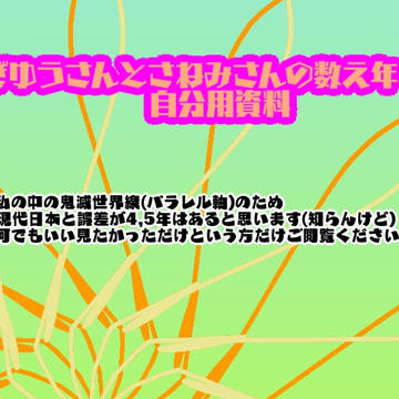 【鬼滅の刃】自分用参考資料(義勇/実弥年齢)+α【巻数強化版】