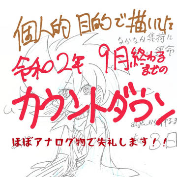 【個人的につけた】R2年度9月のカウントダウン※ごちゃ混ぜ