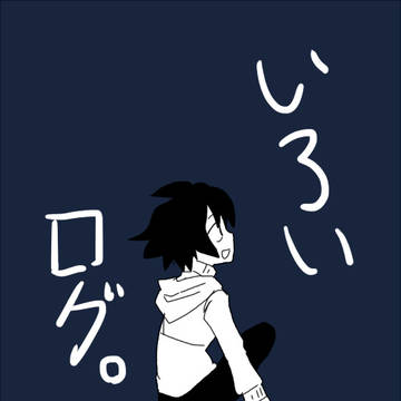 いろいログ。10