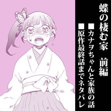 【鬼滅】蝶の棲む家 前編