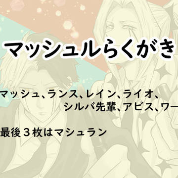 マッシュルらくがき【４】