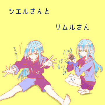 シエルさんとリムルさん