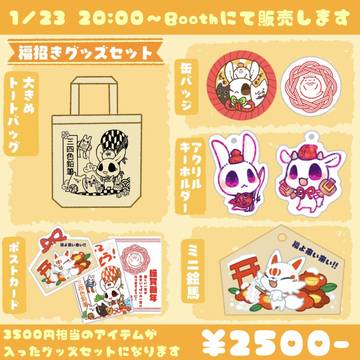 グッズセット販売のお知らせ〜
