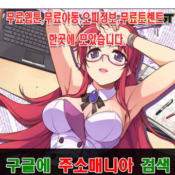 주소매니아【 jusomania.com 】늑대닷컴¶토렌트큐큐