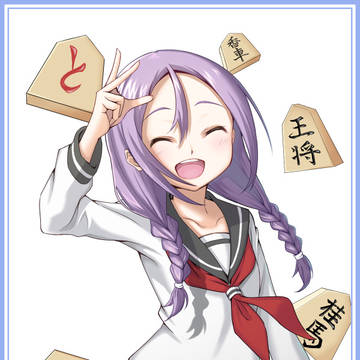 いえーい　しょーぎー