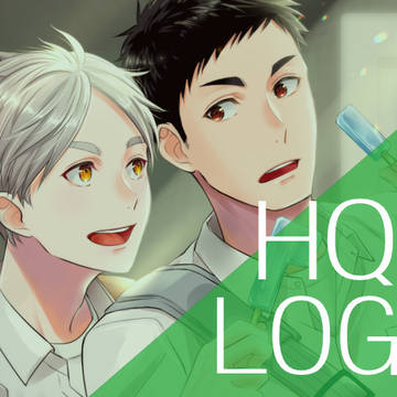 「HQ!! ログ４」