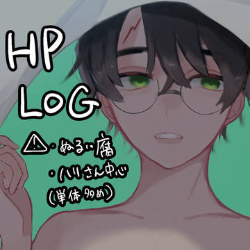 ハリポタlog