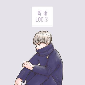 呪術LOG②【腐】