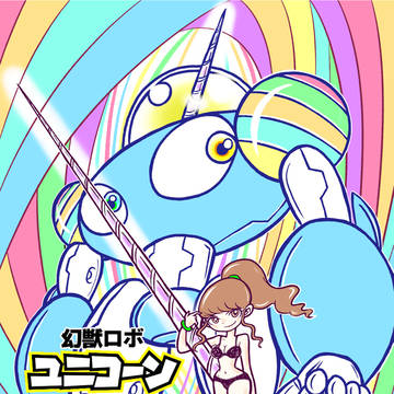 第1話「復活のユニコーン」