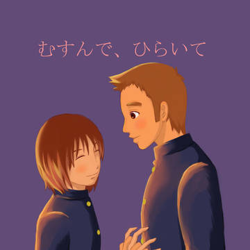 【Web再録】むすんで、ひらいて（不二タカ）