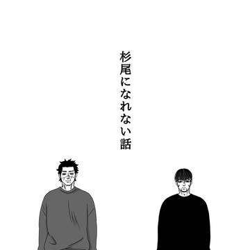 杉尾になれない話