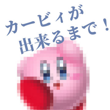 カービィが出来るまで