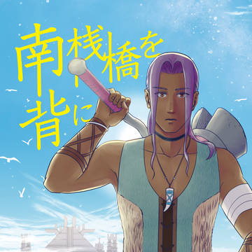 1/24サガスカ新刊『南桟橋を背に』サンプル