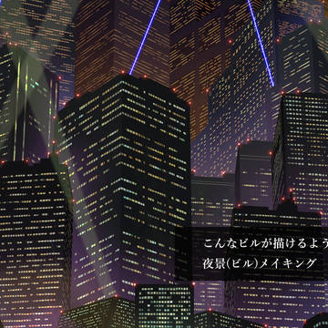 夜景ビルメイキング