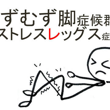 むずむず脚症候群(レストレスレッグス症候群)