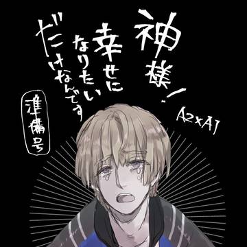 【準備号】神様!幸せになりたいだけなんです【A21】