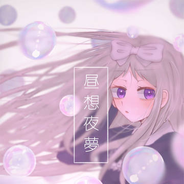 昼想夜夢