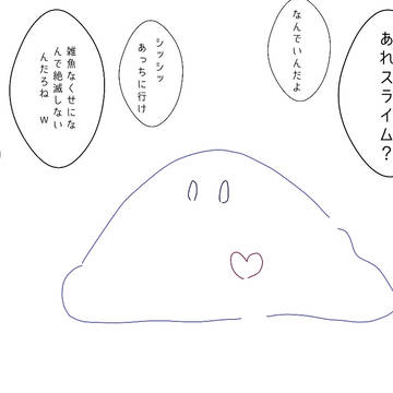 「この世界でも僕は、嫌われ者なんだ」
