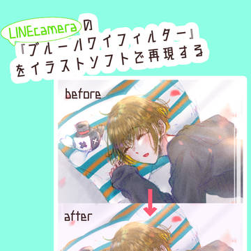 『ブルーハワイフィルター風加工の仕方』