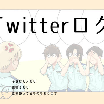 Twitterログ