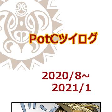 PotCツイログ2020/8~2021/1