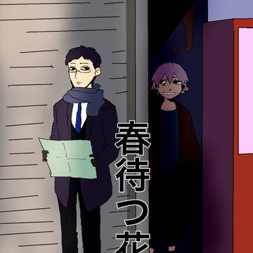 創作BL 春待つ花 上