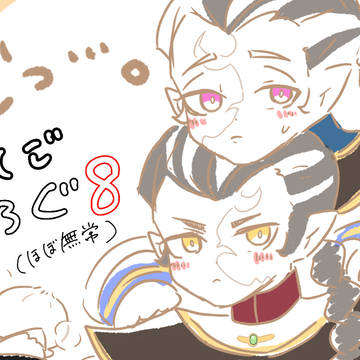 【ててご】ついろぐ8