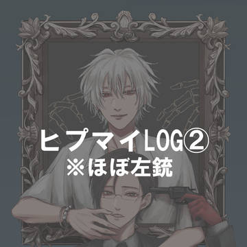 ヒプLOG②