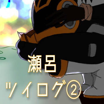 瀬呂ツイログ②