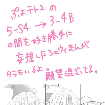 ぷよテト2のシェウィ妄想漫画