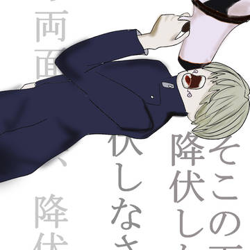 そこの両面宿儺！
