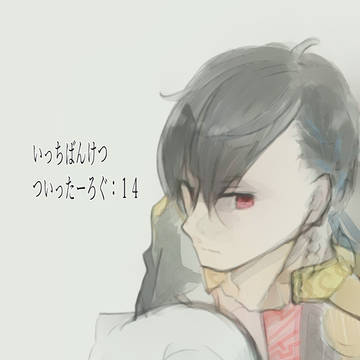 （主に）ばんけつついったーろぐ：１４