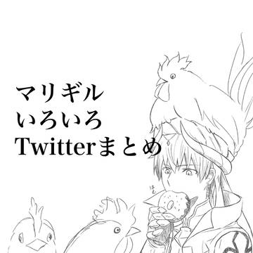 Twitterまとめ