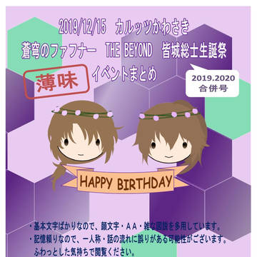 【蒼穹のファフナー】12/15カルッツ　総士生誕祭イベントまとめ