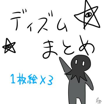 ディズムさんまとめ