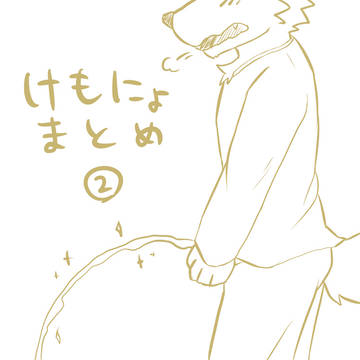 【けもにょ】黄色い絵まとめ②