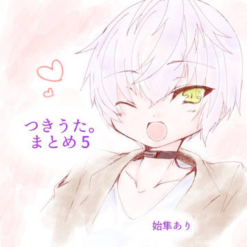 【腐】つきうた。まとめ5