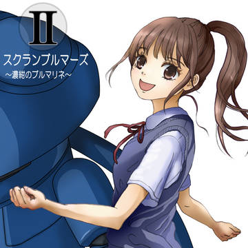 スクランブルマーズ②