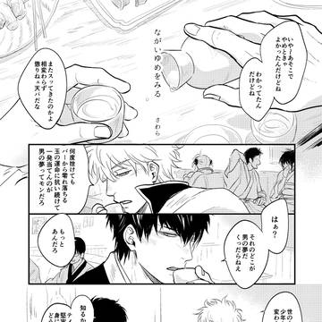 【銀土】ながいゆめをみる 銀土ロマン記念アンソロ寄稿web再録